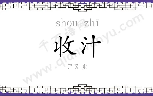收汁