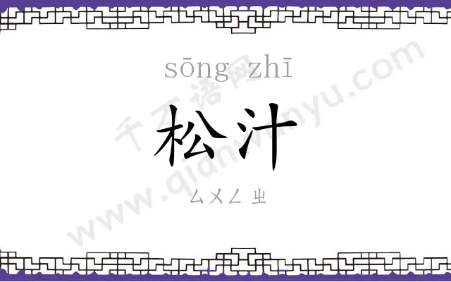 松汁