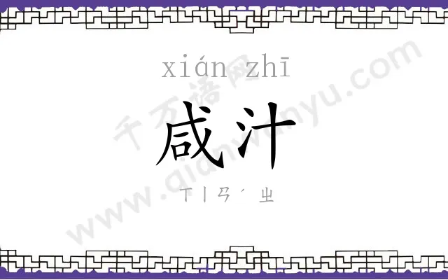 咸汁