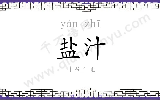 盐汁
