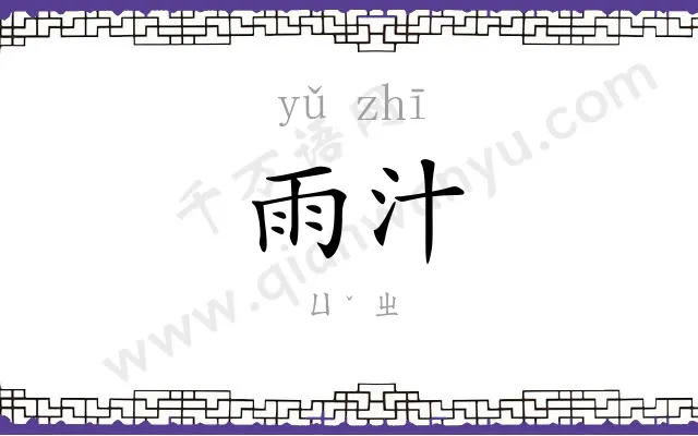 雨汁