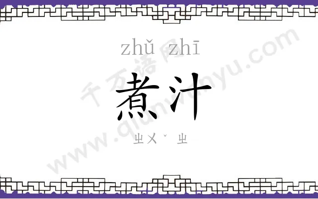 煮汁