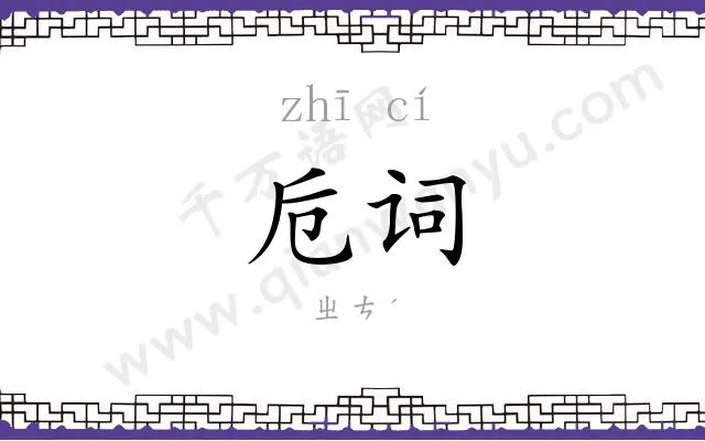 卮词