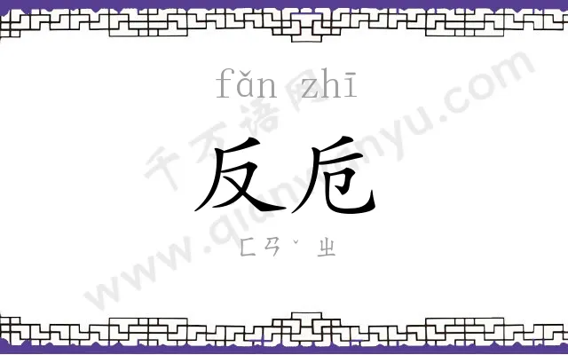 反卮