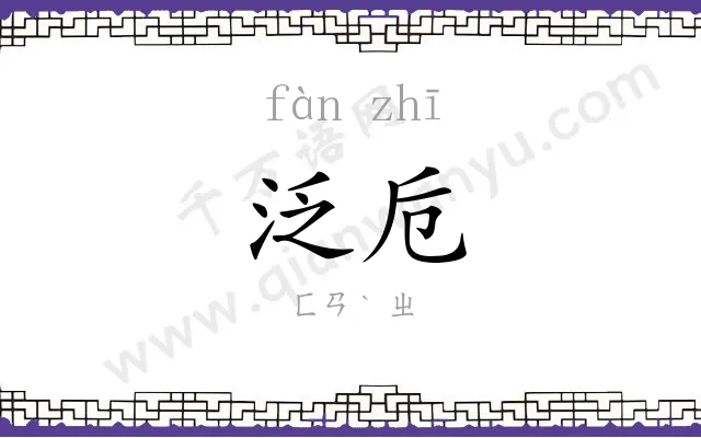 泛卮