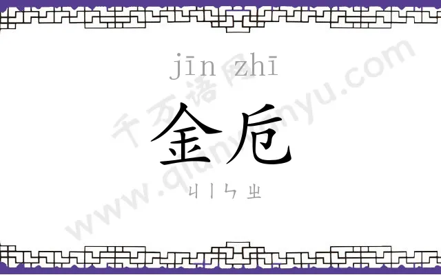 金卮