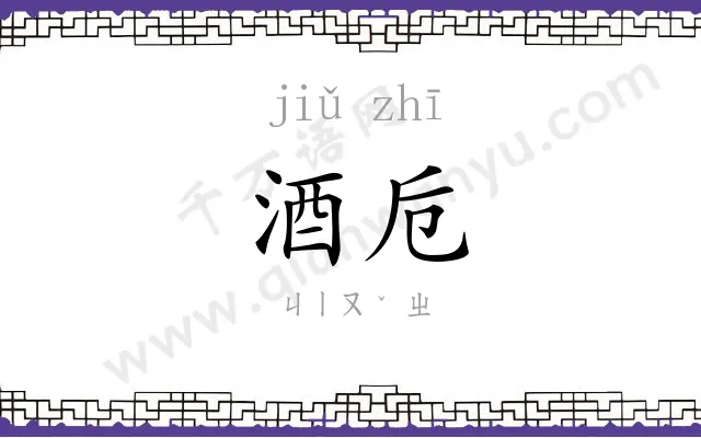 酒卮