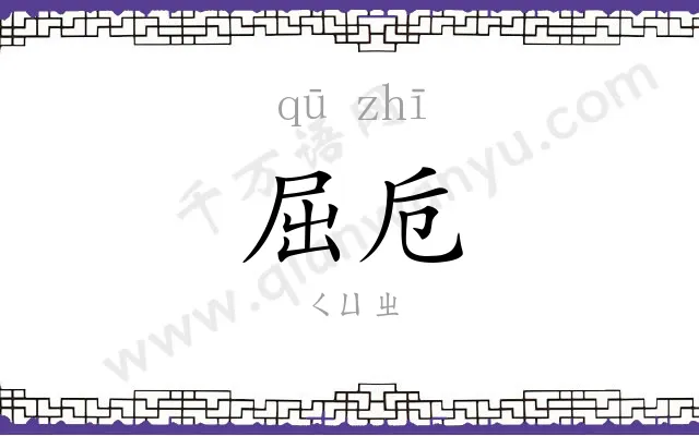 屈卮
