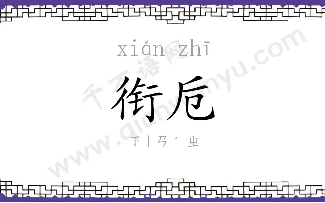 衔卮