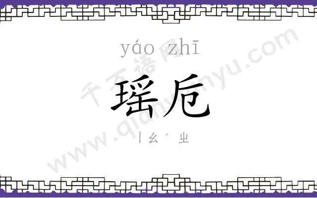 瑶卮