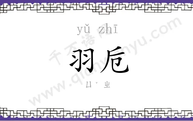 羽卮