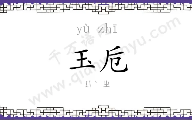 玉卮