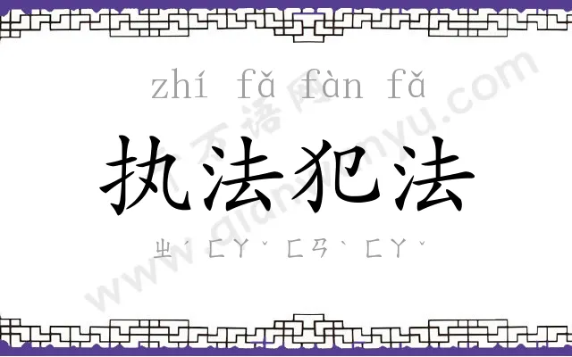 执法犯法