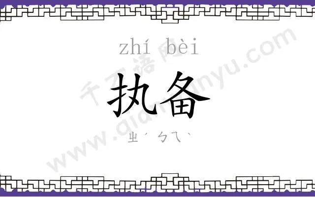 执备