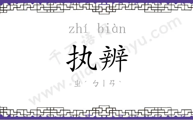 执辨
