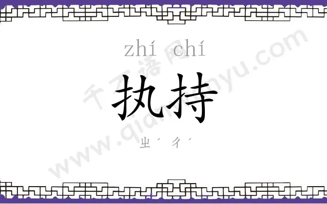 执持