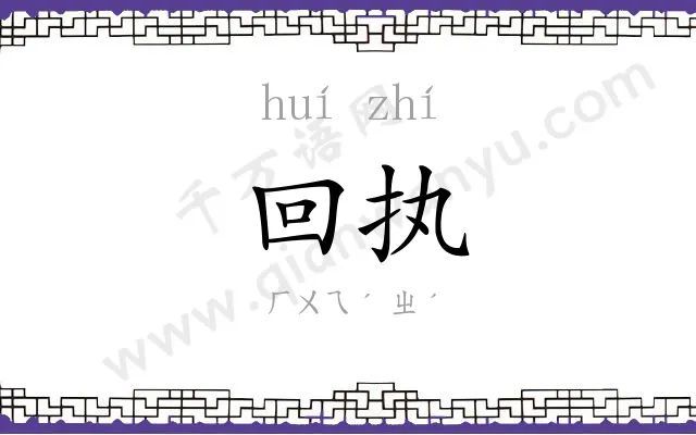 回执