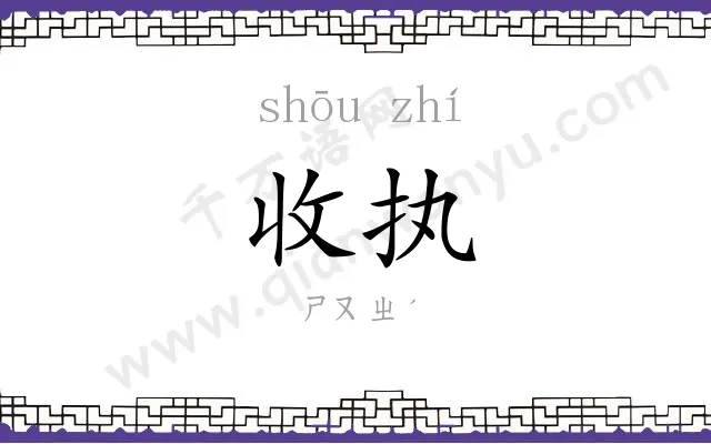 收执