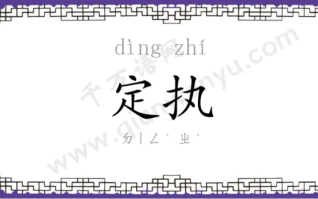 定执