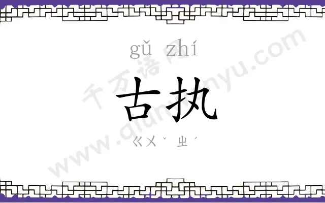 古执