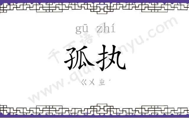 孤执