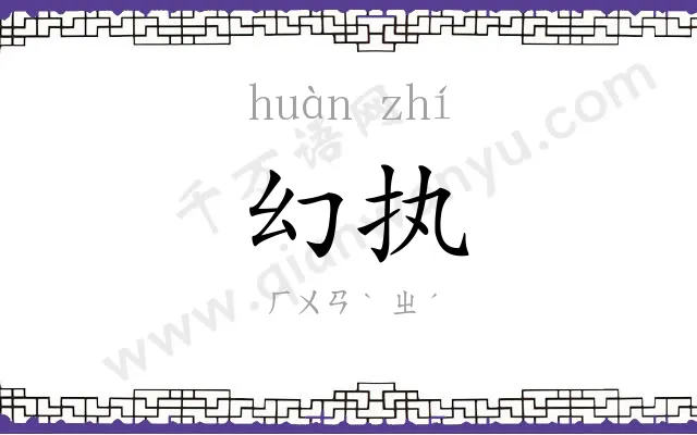 幻执