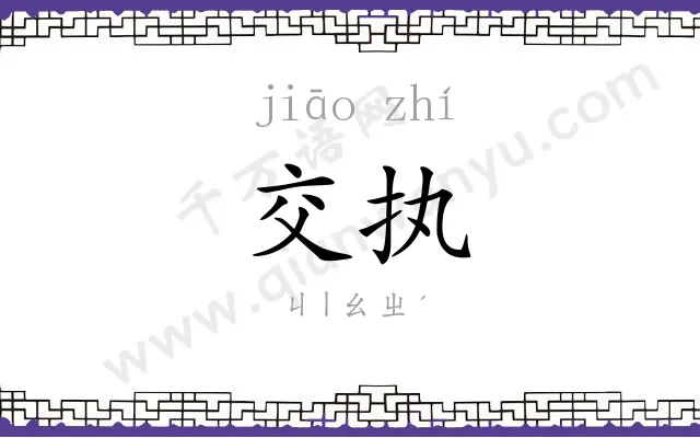 交执