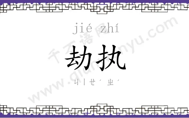 劫执