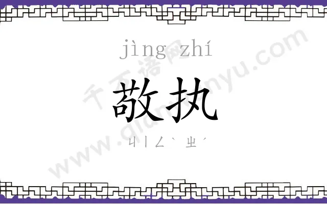 敬执