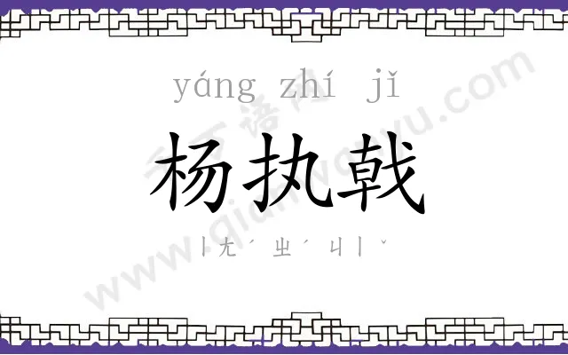 杨执戟