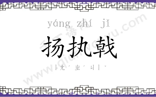 扬执戟