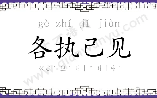 各执己见