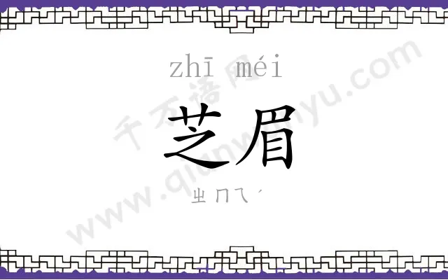 芝眉