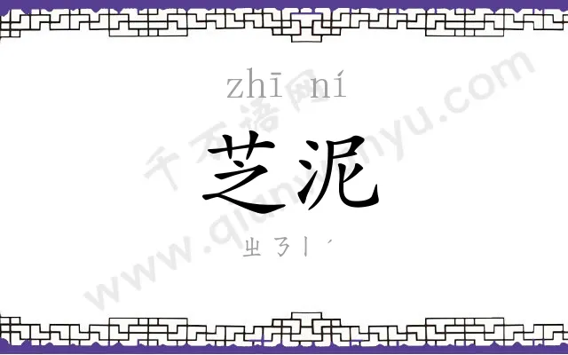 芝泥
