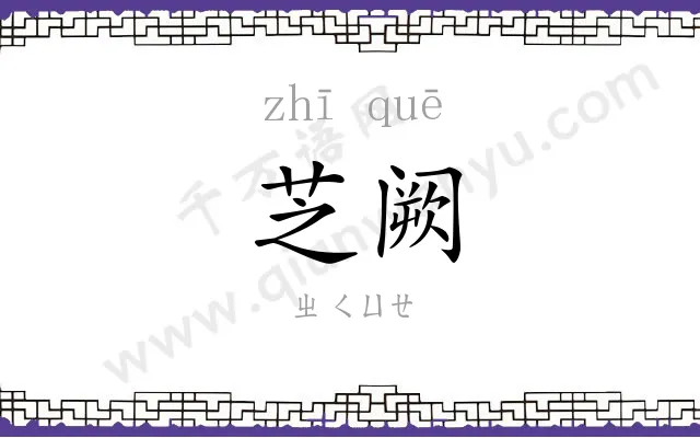 芝阙
