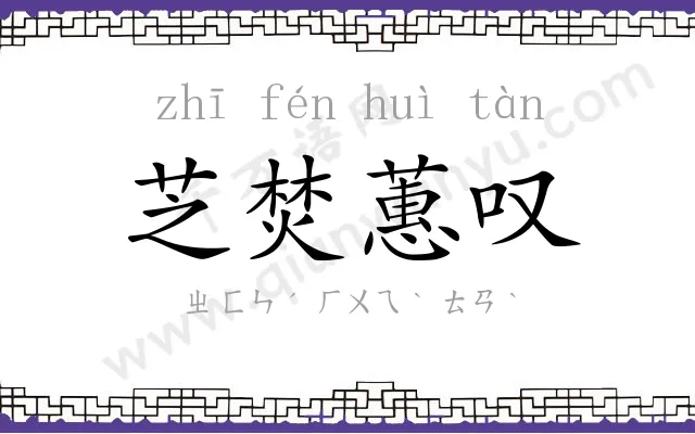 芝焚蕙叹