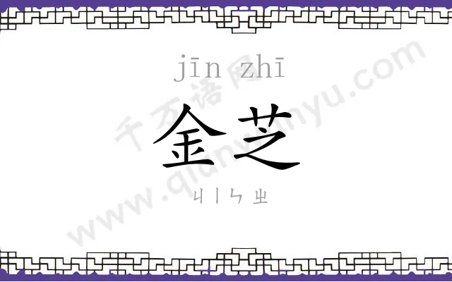 金芝