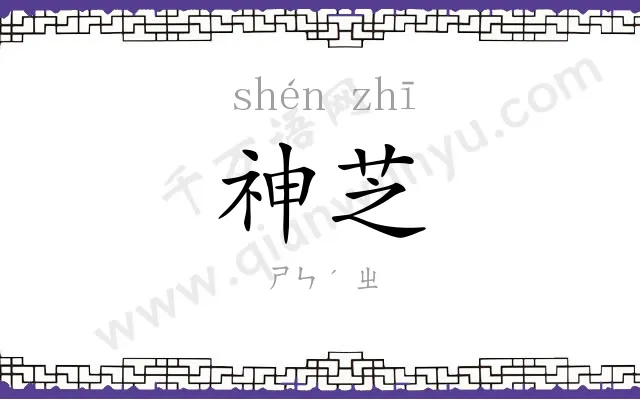 神芝