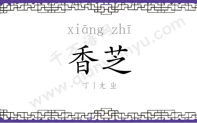 香芝
