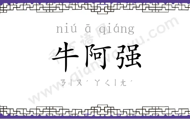 牛阿强