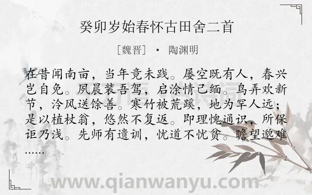 《癸卯岁始春怀古田舍二首》作者是魏晋的陶渊明.本诗词属于春天;田园;怀古类诗词.诗词全文约共180字.