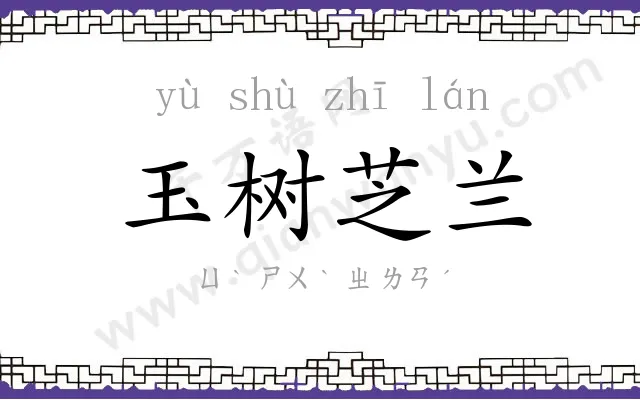玉树芝兰