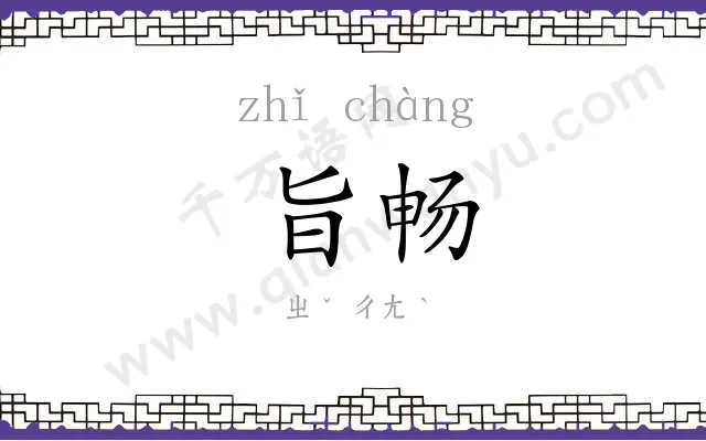 旨畅