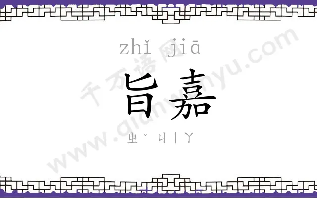 旨嘉