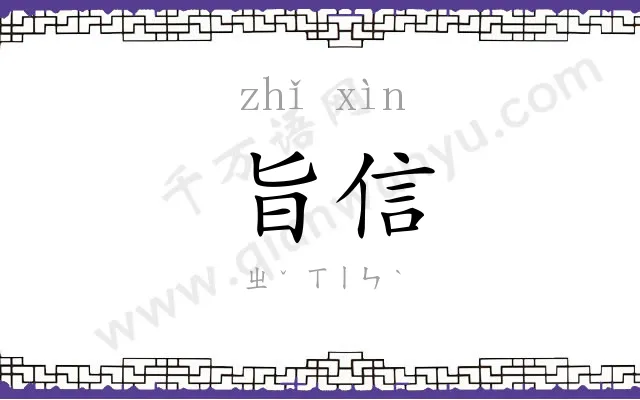旨信
