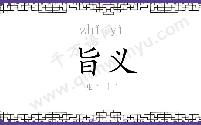 旨义