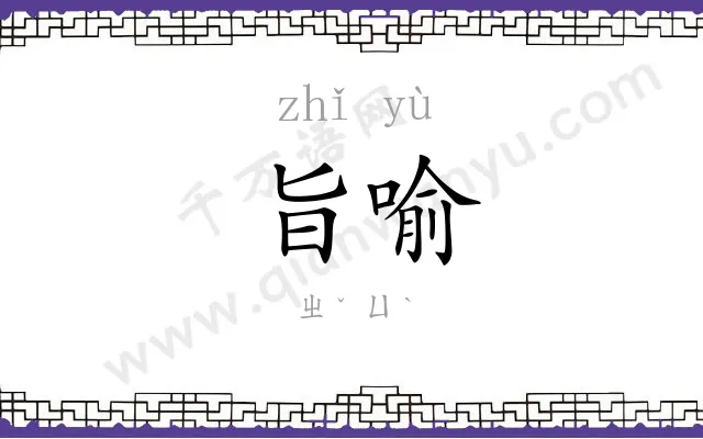 旨喻