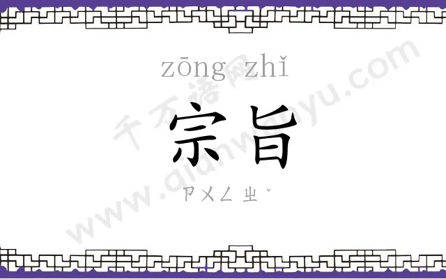 宗旨