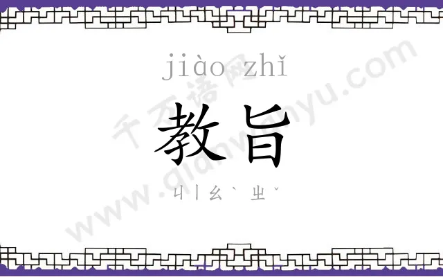 教旨