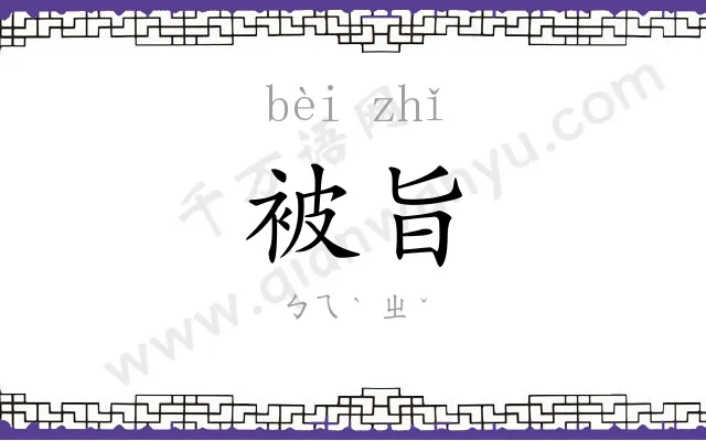 被旨